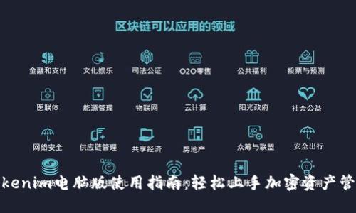 Tokenim电脑版使用指南：轻松上手加密资产管理