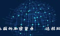 探秘黑客乐园的加密货币