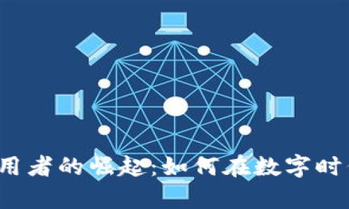 “加密货币使用者的崛起：如何在数字时代掌控财富？”