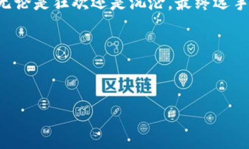   掌握加密趋势：今日加密货币价格查询与市场分析 /   
 guanjianci 加密货币, 价格查询, 市场分析, 加密趋势 /guanjianci 

引言：加密货币市场的波动与机遇
在当今这个数字化迅速发展的时代，加密货币市场如同一场永不停歇的狂欢派对——狂热而又充满神秘。这些去中心化的数字资产，不再是小众圈子中的话题，而是逐渐渗透到大众的视野中。许多人因为它的投资机会而蜂拥而至，但同时也面临着价格波动的巨大风险。那么，今天的加密货币价格查询有什么值得关注的信息呢？

价格查询的由来：为什么这那么重要？
价格查询不仅仅是单纯的数字——这背后隐藏着市值、流动性以及投资者情绪等诸多因素。想象一下，一个正在上涨的比特币，像一颗璀璨的宝石，吸引着无数目光。而当价格下跌时，则仿佛那宝石被笼罩在阴霾之中。这种价格的波动时刻影响着投资者的决策，甚至可能改变市场的走向。因此，掌握即时的价格信息，是每一个加密交易者的必修课。

当今加密市场的现状数据
通过实时的数据查询，今天的加密货币市场表现如何呢？比特币（BTC）、以太坊（ETH）、瑞波币（XRP）等主流货币的价格持续波动，有些则呈现出超乎寻常的涨幅。例如，最近比特币价格快速回升，甚至突破了市场的心理关口——这让许多长期坚持的投资者欢欣鼓舞。但与此同时，市场中的泡沫现象也随之增强，这让人们不得不反思，这一切到底是不是一场“虚幻的盛宴”？

如何查询和分析加密货币价格
那么，如何有效进行加密货币价格查询与分析呢？首先，我们可以借助一些专业的网站和软件，比如CoinMarketCap、CryptoCompare等。这些平台提供了实时的价格数据、市场趋势、交易量等信息，并且相对易于操作。
现在，请想象一下，你坐在咖啡馆里，翻阅着手机上的应用程序——“今天比特币感觉如何？”这不仅仅是心情的提问，更是一种对市场动态的敏锐捕捉。其次，可以利用技术分析工具，如K线图、相对强弱指标（RSI）等来辅助决策，当然这些工具需要一定的学习成本，但它们无疑会在你打入这个市场后提供巨大的帮助。

文化潮流与加密货币
不知不觉，加密货币已经成为一种全球性的文化现象。它不仅仅是投资工具，更是文化交流的载体。各类区块链相关活动、NFT艺术展览等，早已成为年轻人聚集和交流的时尚场所。无数的流行梗、表情包以及社交媒体挑战，中国的“狗狗币”文化，甚至出现了“币圈”的相亲活动……这都是反映了加密货币在当代社会中越来越重要的影响力。

风险与机遇：你准备好了吗？
在享受加密货币带来便利和机会的同时，我们也必须时刻保持警觉。市场中的风险和不确定性就像是潜伏在暗处的“幽灵”，随时可能大幅波动。在我们享受这一市场所带来的“财富自由”梦想时，也要对风险进行充分评估。风险管理、心理建设、及投资策略的调整都是必要的。

结语：明天的加密市场会怎样？
今天的加密货币价格查询就像是在海洋中乘船，我们永远无法预测风向的变化。然而，通过不断的信息收集、数据分析与风险控制，我们可以在这个涛涛大海中把握航向。无论是狂欢还是沉沦，最终选手都是你自己，你的每一个决定都将成为明天市场变动的一个组成部分——这......是真的吗？也许，这正是加密货币世界让人着迷的地方。

最后，面对快速变化的加密货币市场，保持学习与适应的心态，让我们一起去探索这无边的数字财富海洋吧！

---
以上内容仅为模拟文本示例，实际内容更应根据真实数据进行更新与完善。希望对您理解加密货币市场有所帮助！