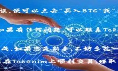 在Tokenim上将USDT转换为BT