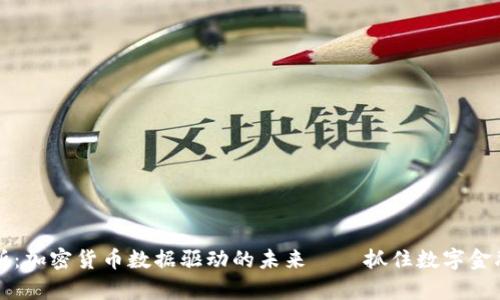 深度解析：加密货币数据驱动的未来——抓住数字金融的脉搏