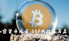 加密货币风云：SBF的故事