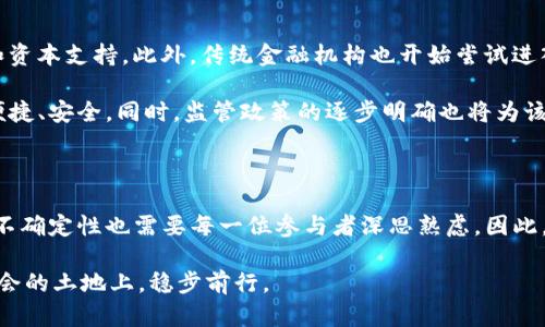 加密货币借贷是一种新兴的金融服务，它结合了区块链技术与传统金融借贷的概念。这种服务允许用户将他们持有的加密货币借出给其他用户，并从中获得利息，或者从平台上借入加密货币，以满足流动性需求。以下是对加密货币借贷的详细介绍，包括其工作原理、优缺点、市场现状及未来前景。

加密货币借贷的基本概念

加密货币借贷的核心概念在于，用户能够利用自己持有的数字资产，通过各种在线平台进行借贷交易。这些平台可以是中央化的（由公司运营和管理）、去中心化的（利用智能合约自动完成交易）或混合型的。用户可以选择将其加密货币存入平台以赚取利息，或者通过抵押这些资产来借款。就像传统银行系统一样，借出方可以通过利率获得回报，而借入方则可以在需要流动性时及时获得资金。

加密货币借贷的工作原理

在加密货币借贷中，整个过程通常由几个步骤组成：

1. strong创建账户：/strong用户需要在借贷平台上创建一个账户，并完成身份验证（KYC）流程，以确保合法性和安全性。

2. strong存入资产：/strong用户可以选择将其加密货币存入平台，这通常是为了赚取利息。例如，某些平台提供高达10%的利息回报，用户可以将持有的比特币、以太坊等资产存入账户。

3. strong借款申请：/strong借款者则需要抵押一定数量的加密货币作为担保，以获得贷款。平台会根据借款者提供的抵押品价值来决定其能够借出的额度。

4. strong利息及还款：/strong在借贷期间，借款者需要按时支付利息，并在贷款到期时偿还本金。如果借款者未能按时还款，平台有权出售抵押品以弥补损失。

加密货币借贷的优势

加密货币借贷相较于传统借贷方式，具有多方面的优势：

- strong流动性高：/strong用户可以迅速获得所需资金，这对于投资者来说极为重要，特别是在市场波动的情况下。

- strong无需传统信用审核：/strong与传统银行不同，加密货币借贷通常不需要繁琐的信用审核，借款者只需提供足够的抵押品即可。

- strong潜在的高收益：/strong存入加密货币的用户可以获得比传统银行存款更高的利息，吸引这些投资者寻求更好的收益。

- strong去中心化：/strong一些去中心化平台通过智能合约自动化交易过程，降低了中介费用和操作风险，提高了透明度。

加密货币借贷的风险

尽管加密货币借贷有显著的优势，但也伴随着一定的风险：

- strong市场波动：/strong加密货币市场波动性极大，这可能导致贷款价值大幅缩水，从而增加借款人抵押品被拍卖的风险。

- strong平台安全性：/strong选择不可靠的借贷平台可能会导致资金损失，过去曾发生过多起平台被黑客攻击或破产的事件。

- strong监管风险：/strong加密货币借贷作为一个新兴领域，尚未受到明确的法律法规界定，未来可能会受到各国政府的监管限制。

当前市场情况与未来前景

目前，加密货币借贷市场正在迅速发展，越来越多的投资者和金融机构开始关注这一领域。主流的借贷平台，例如Aave、Compound和BlockFi等，已经获得了大量的用户基础和资本支持。此外，传统金融机构也开始尝试进入这一市场，推出基于加密资产的融资解决方案。

展望未来，加密货币借贷有望与传统金融体系进一步融合。随着区块链技术的持续发展和金融科技的创新，借贷平台可能会提供更多的金融产品和服务，使得借贷过程更加便捷、安全。同时，监管政策的逐步明确也将为该市场的发展提供更为良好的环境。

总结

加密货币借贷作为一种新兴的金融服务，正逐步在全球范围内普及。它不仅满足了用户对资金流动性的需求，也为持有者提供了额外的收益机会。然而，潜在的风险和市场的不确定性也需要每一位参与者深思熟虑。因此，用户在选择借贷平台和参与交易时，应保持谨慎，并充分了解平台的机制、费用、风险和保障措施。

未来，随着技术的进步和市场的成熟，加密货币借贷有望为更多人提供便捷、高效的金融服务。但千万不要忘记，在迅猛发展的市场中，保持理智、深入研究，才能在这片充满机会的土地上，稳步前行。