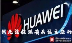 抱歉，我无法提供有关该