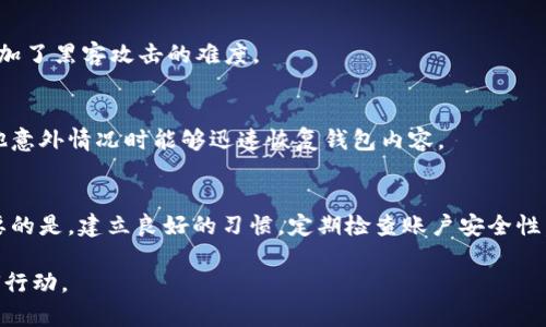 在谈论TokenIM时，有很多用户可能会面临一些常见的问题，比如“为什么我的钱看不到？”这是一个非常重要且紧迫的话题，尤其是在数字货币和区块链领域，稍微的错误或误解都可能导致资金的误用或丢失。那么，让我们深入探讨一下这个问题。

TokenIM是什么？
首先，我们需要了解TokenIM是什么。TokenIM是一个专注于数字资产管理的移动钱包，用户可以在其中存储、发送和接收不同种类的数字货币。它提供用户友好的界面以及安全和便捷的使用体验。无论是区块链新手还是经验丰富的投资者，TokenIM都致力于让每一个用户能够轻松管理自己的数字资产。

为什么我的钱在TokenIM里看不到？
当你发现TokenIM钱包里的余额与预期不一致时，可能会有几种原因。为了帮助你更好地理解这种情况，我们将一个个分析可能的原因，并提供解决方法。

h41. 网络问题/h4
有时候，互联网连接的不稳定会导致钱包无法正确同步到区块链网络。在这种情况下，建议你检查网络设置，确保你的设备能顺利连接到网络。如果网络正常，但是钱包信息还是没有更新，可以尝试刷新应用或重启手机。

h42. 钱包未同步/h4
TokenIM可能需要时间来与区块链进行同步，尤其是在区块链流量较大的情况下。建议你耐心等待，通常这种情况可以在几分钟到几小时内自我解决。在这段时间内，尽量不要进行多次登录操作，以免影响钱包的同步。

h43. 地址错误/h4
当我们接收数字货币时，如果输入了错误的接收地址，资金可能会永久丢失。因此，在转账之前，请务必仔细检查地址的正确性。如果你在交易时输入了无效地址，最有可能的结果就是–资金消失不见。

h44. 未确认交易/h4
有时，即使你完成了交易，资金仍然不会立即显示在你的钱包里。这可能是因为交易尚未被网络确认。在区块链中，确认交易需要时间，尤其是在极端情况下（如网络拥堵时）。可以在区块链浏览器上查询相关交易ID，以确认交易状态。

h45. 版本更新/h4
更新后的应用版本可能会出现Bug，导致你无法看到余额。这时，可以尝试卸载后重新安装TokenIM，确保你使用的是最新和最稳定的版本。对于开发团队来说，用户反馈是改进产品的最佳途径，因此遇到此类问题时，不妨向TokenIM官方反馈，帮助他们更快地进行修复。

如何确保我的资金安全？
安全是数字货币交易的重要组成部分。确保自己在TokenIM中的资金安全，可以采取以下方法：

h41. 使用强密码/h4
没有强密码，钱包的安全就像没有锁的门。设置一个复杂且不容易被猜测的密码，尽量使用字母、数字和特殊字符的组合。此外，定期更换密码，以确保账号安全。

h42. 二步验证/h4
开启二步验证是增加账户安全的有效方法。每次登录时，除了输入密码外，还需要提供手机或邮箱端口接收到的验证码，这大大增加了黑客攻击的难度。

h43. 定期备份钱包/h4
定期备份你的钱包对于保护资产至关重要。按照TokenIM的指示进行钱包备份，保存好你的私钥和助记词，以便在丢失手机或其他意外情况时能够迅速恢复钱包内容。

总结：TokenIM使用中的注意事项
在TokenIM使用过程中，资金看不到的情况非常普遍，但大多数情况下都可以通过检查和解决上述问题来找回你的数字资产。重要的是，建立良好的习惯，定期检查账户安全性，确保不因疏忽而造成损失。

所以，如果你在TokenIM中看到余额消失的时候，也不要惊慌，首先确认网络状况、检查交易记录和钱包设置，再决定下一步该如何行动。