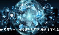 如何用Tokenim挖掘DeFi矿池，