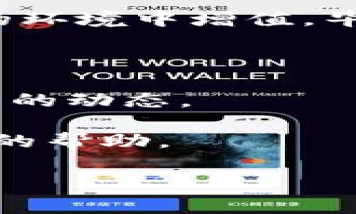 在区块链和加密货币的世界中，资产转账实际上是非常重要的一个环节。Tokenim资产的转账涉及到特定的步骤和注意事项。如果您想知道如何在Tokenim平台上进行资产转账，那么请继续阅读。下面，我们将逐步解析这个过程。

### 1. 了解Tokenim资产

首先，您需要了解什么是Tokenim资产。Tokenim是一种基于区块链技术的数字资产，它可以用于交易、投资和其他各种应用场景。Tokenim资产可能包括加密货币、代币、NFT等。在进行资产转账之前，了解这些资产的特性和功能是很重要的。

### 2. 准备工作

在进行资产转账之前，您需要进行一些准备工作：

- **创建并设置Tokenim账户**：如果您还没有Tokenim账户，首先需要注册并设置一个账户。

- **获取钱包地址**：确保您有接收方的钱包地址，这个地址是进行转账的关键。任何加密货币的转账都需要一个有效的地址。

- **了解交易费用**：在进行转账之前，了解相关的交易费用。这些费用通常是变动的，因此您需要确保您的账户中有足够的资产来覆盖这些费用。

### 3. 如何进行转账

接下来，我们来看看具体的转账步骤：

- **登录账户**：首先，用您的账户凭证登录到Tokenim平台。

- **进入转账页面**：在平台上找到转账选项，通常在“资产”或者“钱包”部分会有相应的链接。

- **输入转账信息**：在转账界面，您需要输入接收方的钱包地址、转账金额以及想要用来支付的方法（如选择使用某种特定的Tokenim资产）。

- **确认交易**：在输入所有必要信息后，您会看到一个确认页面，确认所有信息无误后，进行确认提交。特别要注意的是，一旦确认，交易就不可逆转，因此一定要双重核对此次转账的信息。

- **等待区块确认**：提交后，交易会在区块链上进行处理。您可以通过区块链浏览器查看交易状态，确认您的转账是否成功。

### 4. 转账后的注意事项

完成转账后，有几个事项需要注意：

- **确认接收**：确保接收方确认收到了转账的资产。有时由于网络延迟，转账可能会稍微延迟。

- **保存交易记录**：建议保存好交易的记录，包括交易ID等信息，以便未来的查询和参考。

- **安全性措施**：确保您的账户安全，定期更换密码，并敦促接收方也采取相应的安全措施。

### 5. 常见问题解答

在进行Tokenim资产转账时，可能会遇到一些问题，以下是一些常见问题的解答：

- **转账失败的原因是什么？**

转账失败的原因通常有几个，包括但不限于：接收方地址错误、余额不足、网络问题、手续费设置过低等。确保您检查所有信息并进行设置。

- **我如何查看我的转账状态？**

通过区块链浏览器，您可以通过输入交易ID或您的钱包地址来查看交易状态。这可以让您实时获得交易的进度。

- **可以撤销转账吗？**

一旦转账被确认，绝大部分情况下是不可撤销的。这就是为什么在确认之前需要仔细检查所有信息。

### 6. 结论

在Tokenim平台上进行资产转账有一定的复杂性，但只要您遵循上述步骤并保持警惕，就能够安全有效地完成转账。这样不仅能提高您的操作效率，还能保证资金的安全。

希望您在Tokenim平台的交易体验愉快，同时也要时刻关注市场动态和安全防护措施，让您的数字资产在安全的环境中增值。毕竟，在这个快速发展的数字经济中，安全与效率同样重要——保护好您的资产，使它们在这个时代发光发热！

### 附加信息

- **学习和成长**：建议经常关注Tokenim相关的社区、论坛和最新的资讯，以提高自己的知识水平，掌握最前沿的动态。

- **技术支持**：如果在转账过程中遇到任何技术性问题，及时咨询Tokenim的客服支持，他们会给您提供专业的帮助。

记住，加密世界变化多端，保持学习永远是保持竞争力的关键！