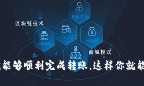 要将TokenIM中的资产转账到OKC（OKChain），你可以按照以下步骤操作。请确保在操作之前，你已经准备好了账户信息，包括TokenIM和OKC的账户地址。以下是转账的详细步骤：

### 步骤一：登录TokenIM

登录你的TokenIM账户
打开TokenIM应用，输入你的登陆信息进行登录。如果你还没有下载TokenIM，可以在应用商店或官网下载。

### 步骤二：选择要转账的资产

选择要转账的币种
在TokenIM的主界面，找到你想要转账的资产，点击进入该币种的详细页面。

### 步骤三：发起转账

点击转账
在币种详细页面中，找到“转账”或者“发送”按钮，点击进入转账页面。这时候，你需要选择转账的类型，一般情况下选择“转账到其他钱包”。

### 步骤四：输入OKC的钱包地址

输入OKC钱包地址
在转账页面，你需要输入接收方的OKC钱包地址。注意：一定要仔细检查输入的地址...因为如果输入错误，你的资产可能会丢失！

### 步骤五：输入转账金额

填写转账金额
在输入框中，填写你打算转账的数量。建议在转账前确认一下OKC链上的最小转账数量，以及可能的手续费。手续费一般会自动计算，确保你的钱包有足够的余额来覆盖手续费。

### 步骤六：确认转账信息

核实转账信息
在确认转账之前，你会看到一个总结页面，里面包含了转账的币种、金额和接收地址...确认无误后，点击“确认转账”按钮。这个步骤是至关重要的，不要急于下一步。

### 步骤七：输入交易密码（如适用）

输入交易密码
如果你的TokenIM账户设有交易密码，这时候系统会要求输入密码进行验证。确保你输入正确...毕竟，安全第一！

### 步骤八：等待交易确认

等待交易处理
一旦你提交了转账请求，系统会开始处理你的交易。时间长短可能会因网络繁忙而有所不同，耐心等待...你可以在TokenIM中查看交易状态。如果交易成功，通常会有相关通知发送至你的账户。

### 步骤九：在OKC上确认到账

检查OKC账户
登陆你的OKC账户，查看余额是否已更新。根据网络情况，到账时间可能会有所不同。如果长时间没有到账，可以联系相关客服进行咨询。

### 常见问题解答

Q1: 为什么我的转账没有到账？
可能是因为网络拥堵、地址错误或者其他原因。你可以在TokenIM中查看交易记录，并确认状态。如果状态显示已完成但未到账，建议联系OKC支持团队。

Q2: 转账手续费是多少？
转账手续费通常由网络动态决定，具体费用会在你转账时显示。确保你的余额足够支付手续费。

Q3: 如何确保转账的安全性？
始终使用官方钱包，确保你的设备是安全的，定期更改密码，并启用双重认证来保护你的账户安全。

转账和多链操作可能会让人感觉复杂，但其实只要认真按照每个步骤操作，确保所有信息都是准确的，就能够顺利完成转账。这样你就能在不同的区块链平台之间自如地管理你的资产...这不是很酷吗？希望这篇文章能帮助你顺利完成操作！