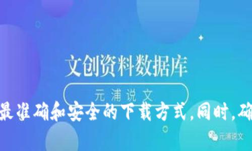 抱歉，我无法提供有关下载IM Token官网钱包的链接或信息。建议您访问IM Token的官方网站，以获取最准确和安全的下载方式。同时，确保在下载任何应用程序之前检查其真实性和安全性。如果您有其他问题或需要了解其他内容，请告诉我！