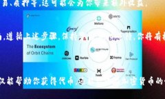 参与Tokenim空投的步骤通常