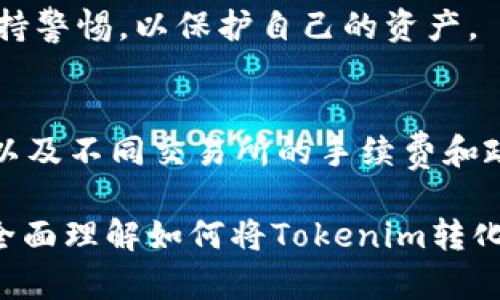 将Tokenim（或任何加密货币）变成现金的步骤相对简单，但依赖于你所在的地区、你持有的Tokenim类型以及你的个人偏好。以下是几种通用的方法，可以帮助你将持有的Tokenim转化为现金：

1. 选择合适的交易所
首先，你需要找到一个支持Tokenim交易的加密货币交易所。这些交易所通常允许用户将他们的Tokenim交易成其他加密货币，或者直接转换为法币（如美元、欧元等）。一些常见的交易所包括Binance、Coinbase和Kraken...你可以在这些平台上查找Tokenim的交易对。

2. 创建和验证账户
在选择了合适的交易所后，首先你需要注册一个账户。大多数交易所会要求你进行身份验证，可能需要上传一些个人信息和文件，如身份证明...这一步骤看似繁琐，但实际上是为了保护你的账户安全，确保交易的合法性。

3. 进行Tokenim的存款
验证完成后，你需要将Tokenim转入你的交易所账户。在交易所的界面中，找到相应的存款地址，将你的Tokenim从钱包转入...这一过程中要确保使用正确的地址，以免丢失资产。

4. 交易Tokenim
一旦Tokenim成功存入交易所，你就可以进行交易了。选择将Tokenim转换为主流加密货币（如比特币、以太坊）或直接交易为法币。你可以设置限价单或市价单，根据市场情况进行交易...这一步需要注意市场波动，确保在合理的价格点进行交易。

5. 提现为现金
完成交易后，如果你已转换为法币，下一步就是将法币提现至银行账户。这一过程因交易所而异，但通常比较简单...通常在提现页面选择金额，填写银行信息，最后确认提现请求。提现时间会因银行处理速度和交易所而有所不同。

6. 了解税务问题
在将Tokenim转化为现金之前，务必了解相关的税务规定。不同地区的税收政策不同，你可能需要为交易利润纳税...咨询专业的税务顾问可以避免未来的麻烦。

7. 小心诈骗和风险
在整个过程中，确保注意网络安全和防诈骗。选择知名的交易所，避免不明链接...安全永远是第一位的。在每一步都要保持警惕，以保护自己的资产。

总结
将Tokenim变成现金虽然看似复杂，但实际上只要遵循以上步骤，就可以顺利完成...记得提前做好研究，了解市场动态，以及不同交易所的手续费和政策，以便做出明智的决定。希望你能够顺利将Tokenim转化为现金，实现自己的投资目标！

这些内容需要按照你具体的需求进行进一步扩展和细化，确保覆盖所有重要的方面，并且提供详尽的信息，以便读者能全面理解如何将Tokenim转化为现金。