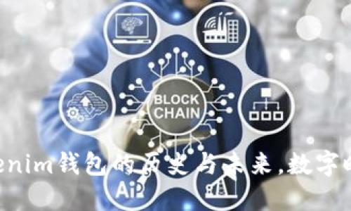 “走过44载：Tokenim钱包的历史与未来，数字时代的价值传承”