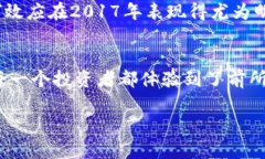 在2017年，加密货币的市场