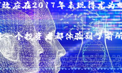 在2017年，加密货币的市场经历了一场前所未有的繁荣，吸引了无数投资者和科技爱好者的关注。这一年，特别是比特币和以太坊等主流货币的价格激增，让人们对数字货币的未来充满了期待和幻想。那么，在2017年，加密货币的成交价格到底是怎样的呢？让我们一起探讨。

比特币的奇迹：从千元到万的飞跃
2017年，比特币的价格可谓是异常疯狂。在年初，比特币的成交价格大约在1000美元左右，然而到了年末，其价格竟然飙升至接近2万美元，这一涨幅惊人，堪称“加密货币的奇迹”。每天都有新的投资者涌入市场，许多“韭菜”抱着一夜暴富的梦想，投入到这个充满希望与不确定性的领域。

以太坊：契约经济的崛起
与此同时，以太坊作为一种新兴的智能合约平台，其发展势头同样不可小觑。2017年，以太坊的成交价格表现起伏不定，从年初的约8美元一路飙升至接近800美元，吸引了大量开发者与企业的关注。以太坊不仅是投资的热点，更因为其独特的区块链技术，成为众多ICO（首次代币发行）项目的基础，推动了整个生态的繁荣。

其他山寨币的涌现
除了比特币和以太坊，2017年还有许多其他山寨币崭露头角。例如，莱特币、瑞波币、门罗币等都在这一年获得了不小的关注。莱特币的价格从年初的约4美元逐渐上涨至近300美元，瑞波币在相同期间也实现了快速增长，这些山寨币的崛起表现出加密货币市场的多样性与活力。

市场的波动与监管挑战
然而，繁荣的背后也隐藏着隐患。2017年的加密货币市场波动极大，价格随时可能剧烈变化。如此大的价格波动吸引了不少投机者，但也让稳定投资者感到无比忐忑。与此同时，各国的监管政策因应市场的发展而不断进行调整，许多国家的政府对于加密货币交易开始加大了监管力度，意图维护金融安全。

投资者心理与媒体热潮
媒体对于加密货币的争相报道，极大地推动了投资者的热情。许多人都是因看到朋友或网络上的成功案例后，便冲动地加入到投资行列中——这种“从众”效应在2017年表现得尤为明显。然而，随着价格的飙升，市场心理也变得异常脆弱，许多投资者因短期价格波动而产生焦虑，频繁进出市场，最终错失了最佳投资机会。

总 结
2017年，加密货币成交价格的异动不仅在于资产本身的价值，更是反映了市场参与者的心理与认知。在这一年，数字货币的市场起伏如同过山车一般，让每一个投资者都体验到了前所未有的刺激与风险。值得注意的是，尽管这一年取得了辉煌的成绩，但后续的加密货币市场仍需面对诸多挑战与波动，未来的发展仍充满谜团与不确定性。

这是一个关于2017年加密货币成交价格的概述，希望为你提供了有价值的信息！如果你对该话题有进一步的兴趣，欢迎继续交流！