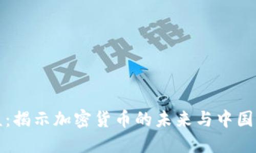 《胡定核：揭示加密货币的未来与中国的拥抱》