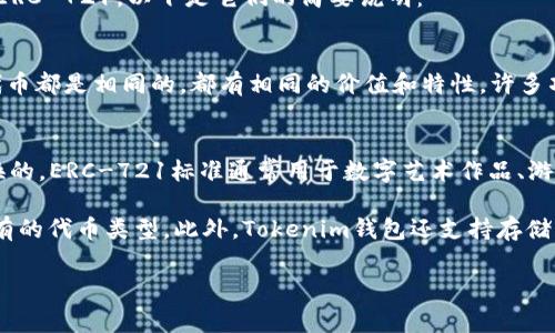 以太坊在Tokenim钱包中的格式通常是以太坊网络的标准代币格式，即ERC-20和ERC-721。以下是它们的简要说明：

1. **ERC-20**：
   - 这是以太坊网络上最常见的代币标准。ERC-20代币是可互换的，即每一个代币都是相同的，都有相同的价值和特性。许多项目和初创企业在以太坊上发放代币时，都会使用这个标准。
  
2. **ERC-721**：
   - 这一标准用于非同质化代币（NFT），这意味着每个代币都是独特的，不可互换的。ERC-721标准通常用于数字艺术作品、游戏中的虚拟物品等。

在Tokenim钱包中，你持有的以太坊可能以这两种格式之一呈现，具体取决于你持有的代币类型。此外，Tokenim钱包还支持存储以太坊网络上的多种代币，你可以通过该钱包来查看余额、发送和接收不同的代币。

如果你还有其他具体问题，欢迎继续询问！