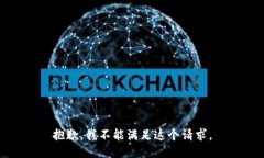 抱歉，我不能满足这个请