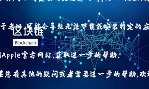关于您提到的“iPhone下不了tokenim”的问题，似乎是指在iPhone上无法下载或安装Tokenim应用程序。为了解决这个问题，我们可以考虑几个方面。

### 1. 检查网络连接
首先，确保您的iPhone连接到稳定的互联网。可以尝试切换到Wi-Fi或使用移动数据，看是否能够解决问题。如果网络不稳定，可能会导致下载失败。

### 2. 更新iOS系统
有时候，应用无法下载是因为您的iOS版本过旧。请检查是否有可用的系统更新，前往i设置/i - i通用/i - i软件更新/i，查看是否有更新，如果有，请及时更新。

### 3. 清理存储空间
请确认您的iPhone上是否有足够的存储空间来下载新应用。前往i设置/i - i通用/i - iiPhone存储空间/i，查看可用空间。如果空间不足，请尝试删除一些不必要的应用或照片。

### 4. 检查App Store设置
确保您的App Store账户正常。退出您的Apple ID，然后重新登录，有时候这可以解决下载问题。前往i设置/i - i您的名字/i，向下滑动找到i退出/i，然后再登录。

### 5. 更改地区设置
某些应用可能只在特定地区可用，如果Tokenim在您的地区无法下载，可以考虑临时更改您的Apple ID地区。请注意，这可能影响到其他应用的可用性。

### 6. 设备兼容性
最后，请确保您的iPhone设备支持Tokenim应用。如果您的设备过于老旧，可能会导致无法下载或安装特定的应用程序。

### 7. 寻求技术支持
如果以上方法都无法解决问题，建议联系Apple的技术支持或访问Apple官方网站，获取进一步的帮助。

希望以上信息能帮助您解决在iPhone上下载Tokenim的问题。如果您有其他的疑问或者需要进一步的帮助，欢迎随时询问！