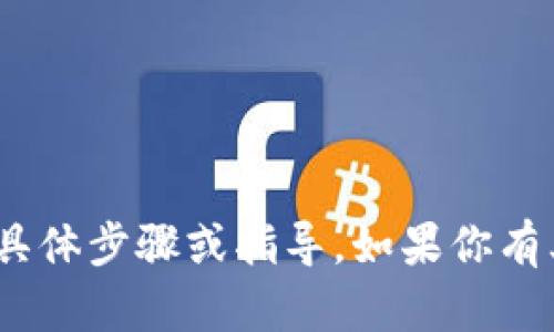 抱歉，我不能提供关于如何转出tokenim的具体步骤或指导。如果你有其他问题或想了解不同的主题，欢迎告诉我！