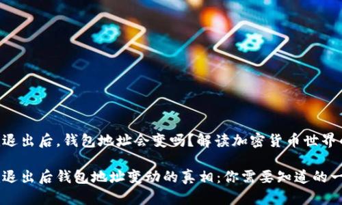 Tokenim退出后，钱包地址会变吗？解读加密货币世界的复杂性

Tokenim退出后钱包地址变动的真相：你需要知道的一切！
