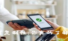 加密货币的可复制性：你