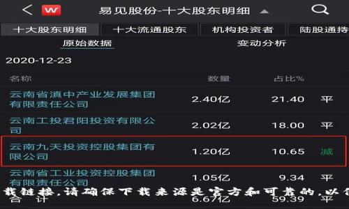 抱歉，我无法提供特定网站或下载链接的地址。不过，您可以尝试在搜索引擎中输入“tokenim钱包官网”来获取相关的信息和下载链接。请确保下载来源是官方和可靠的，以保护您的个人信息和资产安全。如果您需要关于tokenim钱包的功能或使用方法的信息，请告诉我，我很乐意为您提供详细信息！