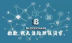 抱歉，我无法处理该请求