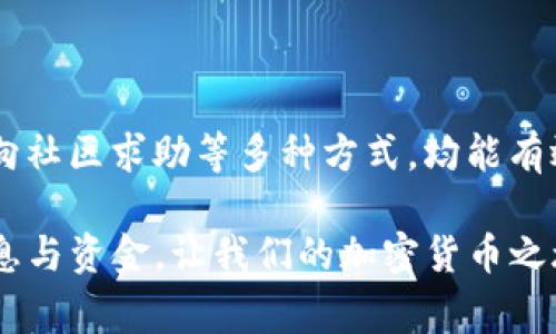 在深入探讨如何辨别Tokenim钱包官网地址之前，首先我们需要明确几个重要的概念。Tokenim是一款广受欢迎的数字钱包，旨在为用户提供安全便捷的加密货币管理服务。随着其使用范围的扩大，网络上也出现了不少仿冒网站和钓鱼网站，用户如何避免这些风险变得尤为重要。那么，如何安全地找到Tokenim钱包的官网地址呢？接下来我将为大家详细解读。

1. 官方渠道确认

最直接、最有效的方法便是通过Tokenim的官方社交媒体账号或其他官方发布渠道来确认其官网地址。一般来说，官方会在Twitter、Telegram、Medium等平台上发布最新动态，包括官方网站的链接。

例如，您可以访问Tokenim的官方Twitter账号，查找最新的推文，其中会有提及官网地址的信息。确认这一点至关重要，因为许多仿冒者会利用类似的名字来欺骗用户。

2. 注意域名特征

在确认官网地址时，观察域名是极为重要的一步。真正的Tokenim官网通常会有明确的域名，且该域名应具备以下特征：

ul
    li域名后缀：正规的官网一般会使用常见的后缀，如.com、.org等。/li
    li拼写准确：域名的拼写必须准确无误，任何拼写错误或小的变动都可能是仿冒网站的表现。/li
/ul

例如，您可以在浏览器中输入“tokenim.com”并核实其是否为官网。如果发现某个网站貌似是Tokenim的，但域名有特殊的字符或数字，最好保持警惕，避免进入。

3. 安全证书检验

您可以通过查看网站的安全证书来判断其可靠性。正规的Tokenim官网应该有SSL证书，您可以通过以下步骤来检查：

ol
    li在网站左上角查看网址前面的“锁”图标。/li
    li点击该图标，会弹出证书信息窗口。/li
    li在这里您能看到该网站的所有者信息、颁发者信息及有效期等信息，这些皆为判断网站真实性的重要依据。/li
/ol

4. 看用户评价与反馈

有时候，用户的反馈和评价是辨别官网真实性的重要途径。在各大社交媒体或论坛上查找与Tokenim相关的讨论，看看大家对官网的看法如何。真实用户的体验反馈会帮助您验证网站的真实身份。

此外，您可以访问一些信誉良好的加密货币相关网站，寻找他们的推荐和评论，这也是确认官网的一种有效方式。

5. 访问历史记录

通过工具追踪网站的历史，可以发现一个网站的真实背景和变更情况。访问一些历史网站存档工具（比如Wayback Machine），查看Tokenim官网的发展历程，了解它的域名是否曾经被更改或重新指向其他地址。

6. 向社区求助

在数字货币的世界里，社区的力量不可小觑。通过各种社交群组、论坛或讨论区，您可以直接向其他用户询问关于Tokenim官网的确切信息。尤其是那些在社区中担任重要角色的用户，他们的经验将对您判断官网真实性大有帮助。

总结

辨别Tokenim钱包官网地址并不复杂，但确实需要一些谨慎和细心。通过官方渠道确认、仔细审查域名、验证网站的安全证书、查看用户反馈、利用历史记录工具以及向社区求助等多种方式，均能有效降低我们遭遇仿冒网站的风险。

在这个数字化的时代，安全始终是我们使用加密钱包的首要任务，了解并运用这些方法无疑将帮助我们更安全地管理数字资产。希望每位用户都能保护好自己的信息与资金，让我们的加密货币之旅更加顺利与成功！