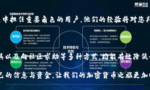 在深入探讨如何辨别Tokenim钱包官网地址之前，首先我们需要明确几个重要的概念。Tokenim是一款广受欢迎的数字钱包，旨在为用户提供安全便捷的加密货币管理服务。随着其使用范围的扩大，网络上也出现了不少仿冒网站和钓鱼网站，用户如何避免这些风险变得尤为重要。那么，如何安全地找到Tokenim钱包的官网地址呢？接下来我将为大家详细解读。

1. 官方渠道确认

最直接、最有效的方法便是通过Tokenim的官方社交媒体账号或其他官方发布渠道来确认其官网地址。一般来说，官方会在Twitter、Telegram、Medium等平台上发布最新动态，包括官方网站的链接。

例如，您可以访问Tokenim的官方Twitter账号，查找最新的推文，其中会有提及官网地址的信息。确认这一点至关重要，因为许多仿冒者会利用类似的名字来欺骗用户。

2. 注意域名特征

在确认官网地址时，观察域名是极为重要的一步。真正的Tokenim官网通常会有明确的域名，且该域名应具备以下特征：

ul
    li域名后缀：正规的官网一般会使用常见的后缀，如.com、.org等。/li
    li拼写准确：域名的拼写必须准确无误，任何拼写错误或小的变动都可能是仿冒网站的表现。/li
/ul

例如，您可以在浏览器中输入“tokenim.com”并核实其是否为官网。如果发现某个网站貌似是Tokenim的，但域名有特殊的字符或数字，最好保持警惕，避免进入。

3. 安全证书检验

您可以通过查看网站的安全证书来判断其可靠性。正规的Tokenim官网应该有SSL证书，您可以通过以下步骤来检查：

ol
    li在网站左上角查看网址前面的“锁”图标。/li
    li点击该图标，会弹出证书信息窗口。/li
    li在这里您能看到该网站的所有者信息、颁发者信息及有效期等信息，这些皆为判断网站真实性的重要依据。/li
/ol

4. 看用户评价与反馈

有时候，用户的反馈和评价是辨别官网真实性的重要途径。在各大社交媒体或论坛上查找与Tokenim相关的讨论，看看大家对官网的看法如何。真实用户的体验反馈会帮助您验证网站的真实身份。

此外，您可以访问一些信誉良好的加密货币相关网站，寻找他们的推荐和评论，这也是确认官网的一种有效方式。

5. 访问历史记录

通过工具追踪网站的历史，可以发现一个网站的真实背景和变更情况。访问一些历史网站存档工具（比如Wayback Machine），查看Tokenim官网的发展历程，了解它的域名是否曾经被更改或重新指向其他地址。

6. 向社区求助

在数字货币的世界里，社区的力量不可小觑。通过各种社交群组、论坛或讨论区，您可以直接向其他用户询问关于Tokenim官网的确切信息。尤其是那些在社区中担任重要角色的用户，他们的经验将对您判断官网真实性大有帮助。

总结

辨别Tokenim钱包官网地址并不复杂，但确实需要一些谨慎和细心。通过官方渠道确认、仔细审查域名、验证网站的安全证书、查看用户反馈、利用历史记录工具以及向社区求助等多种方式，均能有效降低我们遭遇仿冒网站的风险。

在这个数字化的时代，安全始终是我们使用加密钱包的首要任务，了解并运用这些方法无疑将帮助我们更安全地管理数字资产。希望每位用户都能保护好自己的信息与资金，让我们的加密货币之旅更加顺利与成功！