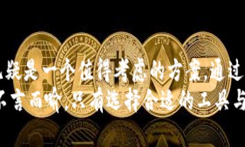   Tokenim钱包多签指南：如何提高数字货币的安全性？ / 

 guanjianci Tokenim钱包, 多签, 数字货币, 安全性 /guanjianci 

引言：什么是Tokenim钱包？
在数字货币快速发展的今天，钱包的安全性变得尤为重要。Tokenim钱包作为一款备受青睐的数字货币钱包，不仅提供了便捷的交易体验，还引入了多签功能，以进一步提升用户的资产安全。那么，什么是多签？它的具体应用是怎样的呢？我们将在接下来的章节中深入探讨这个话题。

什么是多签？
多签，全称多重签名，顾名思义，就是在进行交易时需要多个签名才能完成。这种机制就像一把锁，只有拥有多把钥匙的人才能开启。举个例子，如果你在一个3-of-5的多签钱包中，需要至少3个私钥才能完成交易。这种机制能够有效防止单一设备或私钥被破坏导致的资产丢失，使得资金的安全性大大提升。

Tokenim钱包的多签功能
在Tokenim钱包中，用户可以轻松设置多签功能，为钱包中的资产添加一道安全防线。Tokenim支持多种多签方案，用户可以根据自己的需求选择，比如2-of-3、3-of-5等。这样的灵活性，确保了用户在保障安全的同时，也不会对使用便捷性造成影响。

如何在Tokenim钱包中设置多签？
设置Tokenim钱包的多签功能其实非常简单。你只需要按照以下几个步骤操作即可：
ul
    listrong步骤一：/strong下载并安装Tokenim钱包，确保你已经注册并登录了你的账户。/li
    listrong步骤二：/strong进入钱包设置页面，寻找“安全性”选项。在这里，你可以找到“多签设置”的入口。/li
    listrong步骤三：/strong点击进入多签设置，选择你希望设置的多签模式，比如2-of-3或3-of-5。/li
    listrong步骤四：/strong系统会提示你输入相关公钥，你需要按顺序输入参与多签的多个地址的公钥。这些地址可以是你自己创建的，也可以是你信任的朋友或合作伙伴的地址。/li
    listrong步骤五：/strong确认后，系统会生成一个多签合约，你可以选择保存到本地或者备份到云端。/li
/ul
通过以上几个步骤，你就完成了Tokenim钱包的多签设置，接下来的每次交易都将享受到更高的安全保障。

多签的优势与应用场景
多签功能的优势显而易见，在保障安全的同时，为日常的数字货币交易提供了保障。那么，多签究竟适合哪些场景呢？

h41. 企业资金管理/h4
对于企业来说，资金通常由多个部门共同管理，而多签正好能够适应这种需求。企业可以设置资金的支出权限，确保在资金产出的每一步都有相关负责人的确认，极大地降低资金被滥用的风险。

h42. 合作投资/h4
在被多个投资者共同管理的投资项目中，多签机制能够有效避免其中某个投资者擅自挪用资金。这种方式让每个参与者都能拥有决策权，从而形成集体监督，减少投机行为的出现。

h43. 家族财富管理/h4
随着家庭数字资产的增加，许多家庭面临如何管理财富的问题。多签机制可以设计成家庭成员共同决定财富支出的模式，避免单个家庭成员自行支配财富带来的风险。

风险与注意事项
尽管多签带来了极大的安全性，但我们仍需警惕其中可能潜藏的风险。

h41. 键管理/h4
在多签模式中，各参与者的公钥都承担着重要责任。一旦有某个私钥丢失，可能会导致资产无法取回。因此，用户需对公钥和私钥进行妥善管理，避免意外情况的发生。

h42. 提高交易难度/h4
虽然多签提升了安全，但相对而言，其交易复杂度也有所增加。在进行交易时，需要多个签名才能完成，这可能会导致交易效率降低。在某些紧急情况下，你可能需要等待其他参与者的确认才能完成交易。

h43. 术语理解/h4
对于普通用户而言，多签的概念可能比较复杂。在参与多签之前，确保你对相关术语有清晰的理解，以免造成不必要的误解或损失。

总结：多签，安全与便利的平衡
Tokenim钱包的多签功能为用户提供了一种新的资产安全管理方式。在如今这个虚拟货币无限扩张的时代，如何保全自己的资产？多签无疑是一个值得考虑的方案。通过合理的设置与管理，用户能够最大限度地降低风险，保障自己的财富安全。
当然，多签的设置并不是一成不变，用户可以根据需求不断调整多签的规则，与时俱进，确保安全与便利的平衡。总之，资产管理的重要性不言而喻，只有选择合适的工具与方法，才能在数字货币的世界中立于不败之地。