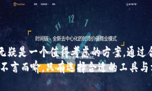   Tokenim钱包多签指南：如何提高数字货币的安全性？ / 

 guanjianci Tokenim钱包, 多签, 数字货币, 安全性 /guanjianci 

引言：什么是Tokenim钱包？
在数字货币快速发展的今天，钱包的安全性变得尤为重要。Tokenim钱包作为一款备受青睐的数字货币钱包，不仅提供了便捷的交易体验，还引入了多签功能，以进一步提升用户的资产安全。那么，什么是多签？它的具体应用是怎样的呢？我们将在接下来的章节中深入探讨这个话题。

什么是多签？
多签，全称多重签名，顾名思义，就是在进行交易时需要多个签名才能完成。这种机制就像一把锁，只有拥有多把钥匙的人才能开启。举个例子，如果你在一个3-of-5的多签钱包中，需要至少3个私钥才能完成交易。这种机制能够有效防止单一设备或私钥被破坏导致的资产丢失，使得资金的安全性大大提升。

Tokenim钱包的多签功能
在Tokenim钱包中，用户可以轻松设置多签功能，为钱包中的资产添加一道安全防线。Tokenim支持多种多签方案，用户可以根据自己的需求选择，比如2-of-3、3-of-5等。这样的灵活性，确保了用户在保障安全的同时，也不会对使用便捷性造成影响。

如何在Tokenim钱包中设置多签？
设置Tokenim钱包的多签功能其实非常简单。你只需要按照以下几个步骤操作即可：
ul
    listrong步骤一：/strong下载并安装Tokenim钱包，确保你已经注册并登录了你的账户。/li
    listrong步骤二：/strong进入钱包设置页面，寻找“安全性”选项。在这里，你可以找到“多签设置”的入口。/li
    listrong步骤三：/strong点击进入多签设置，选择你希望设置的多签模式，比如2-of-3或3-of-5。/li
    listrong步骤四：/strong系统会提示你输入相关公钥，你需要按顺序输入参与多签的多个地址的公钥。这些地址可以是你自己创建的，也可以是你信任的朋友或合作伙伴的地址。/li
    listrong步骤五：/strong确认后，系统会生成一个多签合约，你可以选择保存到本地或者备份到云端。/li
/ul
通过以上几个步骤，你就完成了Tokenim钱包的多签设置，接下来的每次交易都将享受到更高的安全保障。

多签的优势与应用场景
多签功能的优势显而易见，在保障安全的同时，为日常的数字货币交易提供了保障。那么，多签究竟适合哪些场景呢？

h41. 企业资金管理/h4
对于企业来说，资金通常由多个部门共同管理，而多签正好能够适应这种需求。企业可以设置资金的支出权限，确保在资金产出的每一步都有相关负责人的确认，极大地降低资金被滥用的风险。

h42. 合作投资/h4
在被多个投资者共同管理的投资项目中，多签机制能够有效避免其中某个投资者擅自挪用资金。这种方式让每个参与者都能拥有决策权，从而形成集体监督，减少投机行为的出现。

h43. 家族财富管理/h4
随着家庭数字资产的增加，许多家庭面临如何管理财富的问题。多签机制可以设计成家庭成员共同决定财富支出的模式，避免单个家庭成员自行支配财富带来的风险。

风险与注意事项
尽管多签带来了极大的安全性，但我们仍需警惕其中可能潜藏的风险。

h41. 键管理/h4
在多签模式中，各参与者的公钥都承担着重要责任。一旦有某个私钥丢失，可能会导致资产无法取回。因此，用户需对公钥和私钥进行妥善管理，避免意外情况的发生。

h42. 提高交易难度/h4
虽然多签提升了安全，但相对而言，其交易复杂度也有所增加。在进行交易时，需要多个签名才能完成，这可能会导致交易效率降低。在某些紧急情况下，你可能需要等待其他参与者的确认才能完成交易。

h43. 术语理解/h4
对于普通用户而言，多签的概念可能比较复杂。在参与多签之前，确保你对相关术语有清晰的理解，以免造成不必要的误解或损失。

总结：多签，安全与便利的平衡
Tokenim钱包的多签功能为用户提供了一种新的资产安全管理方式。在如今这个虚拟货币无限扩张的时代，如何保全自己的资产？多签无疑是一个值得考虑的方案。通过合理的设置与管理，用户能够最大限度地降低风险，保障自己的财富安全。
当然，多签的设置并不是一成不变，用户可以根据需求不断调整多签的规则，与时俱进，确保安全与便利的平衡。总之，资产管理的重要性不言而喻，只有选择合适的工具与方法，才能在数字货币的世界中立于不败之地。