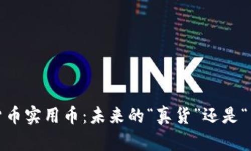 探索加密货币实用币：未来的“真货”还是“虚拟泡沫”？