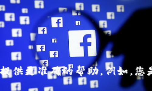 似乎您提到的“tokenim无效keystore”与密码学或区块链技术相关。特定于这类问题，您可能需要一些详细的指导和背景知识。请提供更多具体信息，以便我为您提供更准确的帮助。例如，您是在使用某个特定的区块链平台，还是在开发一个相关的应用程序？您遇到的问题是在哪里出现的，是什么操作导致的？这些信息将有助于我更好地理解您的需求。