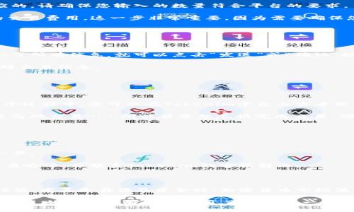 在使用Tokenim转移ETH以外的代币时，您需要遵循一系列步骤。Tokenim是一种去中心化交易平台，允许用户交易各种加密货币。下面是一个详细的指南，帮助您完成这一过程：

### 第一步：确保您已连接到Tokenim

首先，您需要确保您已成功连接到Tokenim平台。在浏览器中打开Tokenim的官方网站，确保使用安全的网络连接，避免在公共网络下操作您的钱包。

一旦进入网站，您可能需要连接您的加密钱包。常见的钱包有MetaMask、WalletConnect等。选择您使用的钱包类型，按照提示进行连接。

### 第二步：选择要交易的代币

如何选择代币

在完成连接后，您将进入Tokenim的主界面。寻找代币交易的选项，这通常在主菜单的“交易”或“市场”部分中。对于希望转移的ETH以外的币种，您需要找到该特定代币。

从下拉菜单中，选择您希望转移的代币。确保选择正确，因为不同的代币在网络上可能有不同的转账费用和确认时间。如果您不确定，可以在浏览器上搜索该代币的合约地址，确认它是否是您要操作的代币。

### 第三步：输入交易细节

设置交易数量

在选定代币后，接下来您需要输入您想要转移的代币数量。请注意，不同代币的最小转账数量可能会有所不同，相应的，请确保您输入的数量符合平台的要求。

在确认交易数量后，系统可能会提示您查看交易的费用。这包括了网络费用（Gas费）以及Tokenim平台可能收取的交易费用。这一步非常重要，因为需要确保您的钱包中有足够的ETH来支付这些费用。如果余额不足，交易将无法完成……所以请务必检查。

### 第四步：确认交易

最后确认交易信息

在输入代币数量和确认费用后，再次仔细检查所有信息。确保接收地址、代币数量和网络费用都正确无误。一旦确认了所有信息，就可以点击“发送”或“确认”按钮。

此时，平台会生成一个交易请求，您需要再次在钱包中确认。这时，钱包可能会弹出一个交易确认框，确保您再次核对交易信息。

### 第五步：等待交易确认

交易进度跟踪

一旦您确认了交易请求，下一步就是等待区块链网络处理您的交易。这个过程的时间取决于网络的繁忙程度。在这个过程中，您可以在Tokenim平台上查看交易的状态，它通常会显示为“待处理”、“已确认”等状态。

如果网络繁忙，您的交易可能需要更长的时间进行确认。大多数区块链网络会根据Gas费用的设置优先处理费用更高的交易……所以若您想尽快完成交易，确保设置了合理的Gas费用。

### 第六步：确认转账成功

确认到帐

交易确认后，回到您的钱包，检查您输入的接收地址，确认您的代币是否成功到帐。这是确保交易完全成功的重要一步。

如果一切顺利，您就成功完成了ETH以外的代币转移！若出现任何问题，比如资金未到账或交易失败，请及时记录交易哈希，并联系Tokenim的客服解决。

### 小结

通过上述步骤，您应该能够顺利将ETH以外的代币转移到Tokenim平台。尽管过程简单，但请确保在每一步都保持谨慎，尤其是在涉及资金时。加密货币市场波动较大，请根据市场情况明智地做出交易决策。

总之，Tokenim为您提供了一个方便的方式来处理多种代币，使得您在进行加密货币交易时能够更加灵活、更具选择性。如果您还有其他疑问，或者想进一步了解这方面的信息，请随时查阅相关的教程或在社区中发问。毕竟，学习并参与其中，是拥抱区块链技术的最佳途径。
