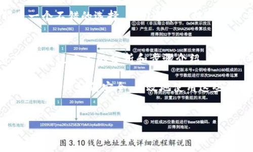 在讨论“提币到TokenIm有什么用”这个问题之前，我们首先要理解TokenIm的本质和它在区块链和加密货币生态系统中的角色。对于许多数字货币用户来说，提币、转账、甚至是投资都是他们日常活动的一部分，而TokenIm作为一种数字货币钱包或平台，提供了许多有用的功能和服务。

TokenIm简介
TokenIm是一种区块链钱包，用户可以通过这个平台管理他们的数字资产，包括但不限于各种类型的加密货币。简单来说，TokenIm为用户提供了安全、便捷的方式来存储和交易他们的数字资产。这其中，提币（将资产从交易所或其他钱包转移到TokenIm钱包）就是用户常常需要考虑的一项操作。

提币的基本概念
提币，简单来说，就是将你在某个交易所或其他数字货币平台上的资产转移到另一钱包。在这个过程中，用户需要提供目标钱包的地址，并确认转账的金额。这一过程不仅涉及到数字货币的安全性，还涉及到账户管理和资产的流动性。

提币到TokenIm的好处
那么，提币到TokenIm究竟有什么用呢？让我们来逐一分析：

h4安全性/h4
数字资产的安全性是每个参与者都非常关心的话题。TokenIm作为一个专注于安全性的加密钱包，它采用了多重安全措施来保护用户的资产，如私钥管理、加密备份等。因此，将资产提币到TokenIm中，可以降低在交易所或其他平台遭受黑客攻击的风险...这，让很多用户更加安心。

h4更高的控制权/h4
当你将资产存放在TokenIm中时，你完全掌握了自己的资产，而不需依赖于第三方。相较于将资金留在交易所，许多用户更倾向于将其提币到TokenIm中，这样他们可以直接管理和使用自己的资产。比如说，当市场波动时，用户可以更加灵活地进行操作，而无需受制于交易所的提款时间等限制。

h4更便利的交易体验/h4
TokenIm不仅支持多种数字资产，还集成了多个去中心化交易平台的功能。用户在TokenIm中提币后，可以非常便利地进行资产之间的交换...想象一下，你可以只需要几步，就完成从一种加密货币到另一种加密货币的转换，这种效率在实际应用中是相当显著的。

h4多样化的投资选择/h4
在TokenIm中，用户可以接触到更多的DeFi（去中心化金融）项目、NFT（非同质化代币）市场等。通过将资产提币到TokenIm，用户有机会参与到一些前沿的区块链项目中。这种多样化的投资选择，让资产增值的可能性有了更多的方向...

如何提币到TokenIm
如果你决定将资产提币到TokenIm，那么具体的流程是怎样的呢？接下来，就让我们详细地来看一下这个过程。

h4步骤一：下载并注册TokenIm/h4
首先，你需要下载TokenIm的移动应用，注册一个账户。在这个过程中，确保你选择了一个强密码，并妥善保管你的助记词，这些都是你资产安全的重要保障。

h4步骤二：获取你的TokenIm钱包地址/h4
注册完成后，你需要获取TokenIm的钱包地址，这个地址是你提币的目的地。在你的TokenIm应用中，通常可以在“接收”选项下找到你的地址。请务必确认地址的准确性，因为一旦发送错误地址，资金可能会永久丢失...

h4步骤三：在交易所上发起提币操作/h4
接下来，登录你存放资产的交易所，找到“提币”或“提现”选项，输入你在TokenIm中的钱包地址、提币金额，然后确认交易。此时，交易所通常会要求你进行二次身份验证，确保操作的安全性。

h4步骤四：确认提币状态/h4
之后，你可以在TokenIm中查看你提币的状态，一般情况下，网络确认后资金会尽快到达你的TokenIm钱包。这个过程可能会受网络拥堵等因素影响，通常在几分钟到几个小时之间不等。

常见问题解答
关于提币到TokenIm，用户可能会有一些疑问，让我们来逐一解答：

h4提币需要手续费吗？/h4
是的，大多数交易所对提币操作都会收取一定的手续费，手续费的高低与区块链的网络状况、币种等因素有关。用户在提币前应提前查看相关费用信息。

h4提币一般会有多长时间？/h4
提币到账的时间因交易所和区块链网络的拥堵情况而异。通常情况下，简单的提币操作可能在几分钟内完成，但在高峰期，可能需要几个小时的等待时间。

h4如果提币失败该怎么办？/h4
如果提币操作未能成功，首先不要慌张，通常可以查看交易所的提币记录，确认是否发生了错误。当有疑问时，联系交易所的客服是一个不错的选择，他们通常会提供进一步的指导和帮助。

总结
提币到TokenIm的过程，不仅可以为用户提供更高的安全性和更加灵活的资产管理方式，同时还能方便用户探索更广泛的投资机会。通过上述的分析和步骤介绍，相信你对“提币到TokenIm有什么用”这个问题更清晰了。

未来，随着区块链技术的不断发展，我们可以期待TokenIm等平台提供越来越多样化和便利化的服务。在这条数字资产管理的道路上，懂得如何安全、有效地使用这些工具，将让你在加密货币世界中如鱼得水...

提币, TokenIm, 数字资产, 区块链/guanjianci  
为什么提币到TokenIm能让你的数字资产更安全、更灵活？