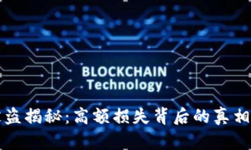 加密货币被盗揭秘：高额损失背后的真相与防范对策