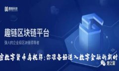 探索加密数字货币乌托邦