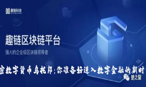探索加密数字货币乌托邦：你准备好进入数字金融的新时代了吗？