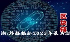 “加密货币新风潮：外媒