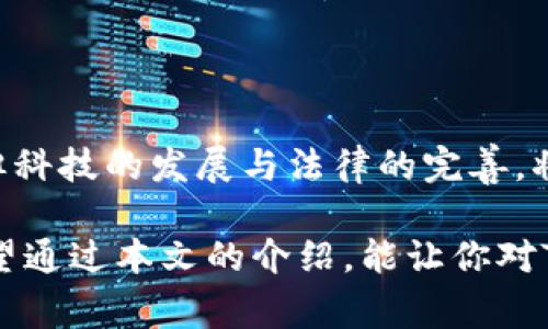 Tokenim是一个新兴的概念，主要涉及加密货币和区块链技术。在传统金融体系中，token通常指的是数字资产或代币，可以在区块链上进行交易和转移。Tokenim涉及的主要问题通常包括代币的创建、管理、交易及其法律地位等。

### Tokenim的基本概念

在开始讨论Tokenim之前，我们需要了解token本身。token是一种基于区块链的数字资产。这意味着它是去中心化的，不依赖于任何中央机构。Token可以用于多种目的，包括但不限于支付、投资、奖励或特定功能的激活...

### Tokenim的类型

Token可以分为多种类型，每种类型都有其特殊的用途和功能。最常见的几种类型包括：

1. 功能型token
功能型token通常用于特定平台或服务内部，主要用于访问某些功能或服务。例如，许多区块链项目会发行功能型token，以便用户可以在其生态系统中使用这些token来购买服务或激励活动...

2. 证券型token
证券型token代表特定的权益或股权。它们在法律上被视为证券，这意味着它们受到严格的监管。这种类型的token通常吸引投资者，因为它们可以实现收益...

3. 稳定币
与其他波动性较大的加密货币不同，稳定币的价值通常与法定货币挂钩，比如美元。它们在交易所中提供了一种安全而相对稳定的交易方式...

### Tokenim的优势

Tokenim的引入为传统金融体系带来了诸多好处，包括：

1. 去中心化
通过去中心化，tokenim使得用户能够直接控制他们的资产，而不再依赖于中介机构。这种方式降低了交易成本，并提升了交易效率...

2. 透明度
所有的交易都记录在区块链上，并且是公开可查的。这种透明性有助于增强用户的信任感，减少欺诈的风险...

3. 全球化
Tokenim允许用户跨越国界进行交易，打破了传统金融系统的限制。这对那些在全球范围内寻找投资机会的人来说，尤其重要...

### Tokenim的挑战

尽管Tokenim具备多项优势，但在实际应用中仍然面临诸多挑战：

1. 法律风险
不同国家对token的法律地位认定不一，这可能导致投资者面临法律风险。在某些国家，发行token可能被视为非法，而在其他国家则被允许...

2. 市场波动
Token市场的波动性较大，这对于投资者来说，意味着风险。如果没有适当的风险管理和投资策略，投资者可能面临重大损失...

3. 技术复杂性
对于普通用户来说，理解和使用token可能比较复杂。这种技术门槛可能阻碍更多潜在用户的参与...

### Tokenim的未来展望

未来的Tokenim有望在更广泛的应用场景中蓬勃发展。随着技术的成熟和法律框架的完善，更多的行业可能会接受token的使用...

1. 金融领域的创新
Tokenim将在金融业中扮演重要角色，比如实现快速跨境支付、去中心化金融（DeFi）等新型金融服务的推出...

2. 供应链管理
通过在供应链中应用token，企业可以提高透明度，降低欺诈风险，从而实现更高效的管理...

3. 社会影响
Tokenim还具有提升社会互动、促进公益事业等积极社会影响。通过token的引入，用户能够参与到更多的公益项目中...

### 结论

总的来说，Tokenim作为一种新兴的概念，为我们展示了一个潜力巨大的未来。虽然面临多重挑战，但科技的发展与法律的完善，将为Tokenim的普及与应用铺平道路...

在这个快速变化的数字时代，了解和适应Tokenim无疑是每一个投资者和企业必须面对的课题。希望通过本文的介绍，能让你对Tokenim有更深入的理解！