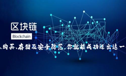 申请加密货币的方法有很多种，下面是一些常见的步骤和建议，可以帮助你进入这个领域。

1. 选择合适的加密货币平台
首先，选择一个可靠的加密货币交易平台是非常重要的。这些平台可以让你买入、出售或交易多种加密货币。常见的平台包括 Coinbase、Binance、OKEx 等。在选择时，你可以考虑以下几个因素：
ul
  li平台的安全性：查看平台的安全历史、是否有用户反馈等。/li
  li交易费用：不同平台的交易费用差异较大，要做一个对比。/li
  li支持的币种：确保平台支持你感兴趣的币种。/li
/ul

2. 注册账户
选定平台后，接下来你需要注册一个账户。通常，注册过程包括以下几个步骤：
ul
  li提供你的电子邮件地址并设置密码。/li
  li验证你的身份：大部分平台都需要你提供身份证明文件，比如护照或驾照。/li
  li添加付款方式：你可以通过银行转账、信用卡或其他支付方式充入资金。/li
/ul

3. 购买加密货币
账户设置好之后，就可以开始购买加密货币了。这里有几点需要注意：
ul
  li选择你想购买的加密货币，如比特币、以太坊等。/li
  li决定购买数量：你可以选择购买整个币的数量，也可以购买一部分。/li
  li确认交易：在确认交易前，仔细检查费用和交易信息。/li
/ul

4. 存储你的加密货币
购买后，存储你的加密货币同样重要。你可以选择在交易平台上存储，或将其转移到个人钱包。个人钱包分为热钱包和冷钱包：
ul
  li热钱包：便于快速交易的网络钱包，但安全性相对较低。/li
  li冷钱包：离线存储，更加安全，但使用时不够方便。/li
/ul

5. 了解市场
加密货币市场波动性大，了解市场动态是非常重要的。你可以通过关注新闻、参加社区讨论或使用分析工具来获取信息。

6. 注意安全
加密货币面临的风险不小，安全性是一个不可忽视的问题。以下是一些保护自己资产的建议：
ul
  li使用二次验证：增加账户安全性。/li
  li小心钓鱼网站：确认网址的真实性。/li
  li定期备份钱包：可以避免因硬件损坏而造成的损失。/li
/ul

总之，申请并参与加密货币的过程需要谨慎与耐心。通过选择合适的平台、注册账户、购买、存储及安全防范，你就能成功迈出这一领域的第一步…… 当然，在这个过程中，不断学习与适应市场变化也是十分重要的。

如果你还需要更详细的信息或者有更具体的问题，请随时告诉我！