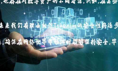 关于“联网的Tokenim安全吗？”这个问题，我们需要从多个角度来探讨其安全性，以及在使用过程中可能遇到的风险和如何降低这些风险。

什么是Tokenim？
Tokenim通常指的是一种基于区块链技术的代币或数字资产，它的设计目标是实现去中心化、透明性和安全性。这种代币在智能合约、去中心化金融（DeFi）和非同质化代币（NFT）等多个领域得到广泛应用。最重要的是，Tokenim需要通过互联网进行交易和交互，这就引发了“联网”所带来的安全问题。

联网的Tokenim面临的主要安全风险
尽管Tokenim的设计初衷是为了保障安全和隐私，但联网的特性确实带来了多种潜在的安全风险，以下是一些主要的风险因素：

ul
    listrong恶意攻击/strong：黑客可以针对区块链网络、加密钱包或交易所进行攻击，盗取用户的Tokenim。/li
    listrong钓鱼攻击/strong：诈骗者可能通过假网站或假应用冒充合法平台，诱导用户输入敏感信息。/li
    listrong软件漏洞/strong：智能合约和区块链平台可能存在安全漏洞，黑客可以利用这些漏洞进行攻击。/li
    listrong丢失私钥/strong：用户如果不小心丢失私钥，则无法访问或恢复其Tokenim，这是一个无法挽回的损失。/li
/ul

提高Tokenim安全性的方法
虽然风险不可避免，但用户可以通过一些措施大大提升其Tokenim的安全性：

ul
    listrong使用硬件钱包/strong：硬件钱包是将私钥离线存储的安全设备，可以有效防止黑客攻击。/li
    listrong开启双重身份验证/strong：通过启用双重身份验证（2FA），增加了账户的安全性，未授权访问更加困难。/li
    listrong谨慎选择交易平台/strong：选择知名且信誉良好的交易平台，以减少被诈骗的风险。/li
    listrong定期更新软件与设备/strong：确保所有与Tokenim相关的软件和设备均为最新版本，以避免已知的安全漏洞。/li
/ul

文化背景与用户感知
在亚洲，尤其是中国和日本，数字货币的热度正在迅速上升。人们开始意识到Tokenim的潜力，以及如何在便利和安全之间找到平衡。在这些文化中，也存在对数字资产的不同看法。例如，在某些情况下，Tokenim被视为投资机会，而在另一些情况下，则可能被认为是高风险的赌博行为。这样的文化差异使得数字资产的安全性问题更加复杂。

未来展望与总结
随着区块链技术的发展和普及，我们对Tokenim的安全性也应有更加深刻的理解。虽然现阶段的安全性还存在多种挑战，但随着技术的不断进步，未来我们有理由相信Tokenim的安全性将逐步加强，甚至可能成为个人和企业的安全资产的重要组成部分。

在享受Tokenim带来的便利与收益的同时，不容忽视的是安全风险的存在。用户和开发者都应当提高警惕，通过自我教育和关注最前沿的安全动态，确保在网络世界中畅游时能够保持安全。毕竟，在这个信息化高度发达的时代，安全与隐私才是数字资产的护航者……

联网的Tokenim安全吗？揭开数字资产的安全面纱