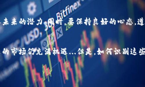 关于“tokenim资产变少了”的情况，可能反映了多种原因，以下是一个可能的分析和讨论方向：

什么是Tokenim？
Tokenim是一种加密货币或者数字资产，通常用于某种特定的区块链平台或者项目。它们可能代表特定的权益、投票权或者访问某些数字服务的权限。许多投资者会通过购买和持有这些资产以期获得增值。然而，近来不少人发现自己持有的Tokenim资产出现了减少的现象，这背后究竟隐藏了怎样的原因呢？

市场波动的影响
首先，让我们来看看加密货币市场本身的高波动性。就像股市一样，加密市场受到多种因素的影响，包括市场需求、投资者情绪、新闻事件等等。比如，某个国家突如其来的监管措施、技术上的安全漏洞、或者一些名人的负面评论，都会导致市场行情的剧烈波动。资产的价值可能在短时间内大幅缩水...

流动性问题
其次，流动性也是一个不容忽视的因素。如果Tokenim的交易量较低，意味着很少有人愿意买入或者卖出，这就会导致在出售资产时无法获得理想的价格。假如你在一个流动性较差的市场中持有Tokenim，那你很可能会发现，尽管你手中依然持有这些资产，但其实际价值却大幅减少，真实的流动性不足以支撑期望的价格...

项目发展状况
此外，Tokenim所在项目的发展状态同样影响着其资产价值。若项目团队未能按时推出重要更新，或者整个项目的愿景缺乏可行性，投资者的信心可能会受到动摇。例如，如果一个初创的区块链项目频繁推迟推出核心功能，或者无法按计划实现其商业模式，那么Tokenim的价格很可能会受到负面影响...

投资者心态
在心理层面上，投资者的心态对资产价值也起着至关重要的作用。当市场出现波动时，恐慌心理很容易蔓延，许多人选择割肉离场，从而进一步加剧了价格的下跌。正如一句老话所说的：“恐惧和贪婪主导着市场”，因此，保持冷静、理性分析是每一个投资者必须修炼的品质...

如何应对资产减少的情况
面对Tokenim资产减少的现象，投资者可以采取一些措施来应对。首先，建议进行深入的市场研究，分析所持资产的项目团队、技术背景和市场需求等因素，判断其未来的潜力。同时，要保持良好的心态，遵循“只投自己懂的”原则，切忌因为短期的波动而做出冲动的决策。

总结与展望
总的来说，Tokenim资产减少的原因多种多样，而在这个高度不确定的市场中，只有提升自身的投资知识、保持理性的投资心态，才能更好地应对潜在的风险。未来的市场仍充满机遇...但是，如何识别这些机遇，并将其转化为实际收益，则需要投资者不断学习和积累经验。在这个充满挑战的时代，我们也许能够从失败中汲取教训，以更强大的姿态迎接未来的挑战...

这样一份内容不仅展示了对“Tokenim资产变少了”这一主题的多面分析，还通过多样化的表达风格增强了可读性。希望这样能帮助你更好地了解当前的状况。