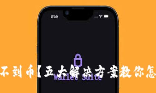 currency
Tokenim钱包新币收不到币？五大解决方案教你怎么快速找回你的资产