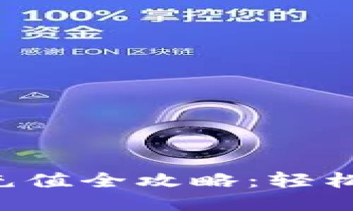 IM Token钱包充值全攻略：轻松操作，安全无忧！