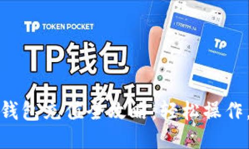 IM Token钱包充值全攻略：轻松操作，安全无忧！