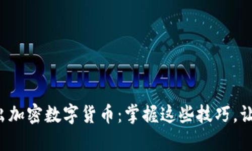 如何轻松卖出加密数字货币：掌握这些技巧，让你不再迷茫！