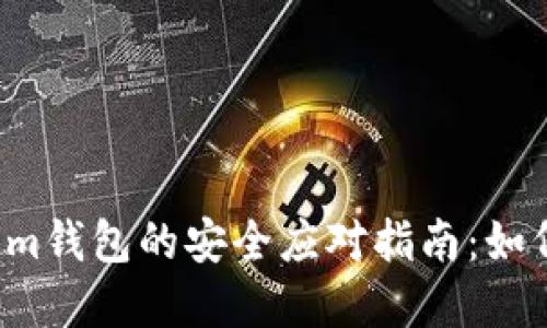 手机丢失后，Tokenim钱包的安全应对指南：如何保护你的数字资产