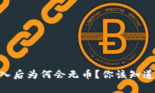 Tokenim重新导入后为何会无币？你该知道的几个解决方案